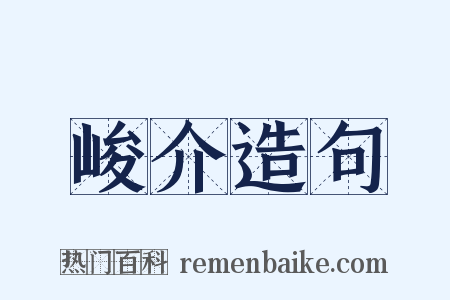 峻介造句是什么意思的图片